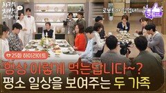 ［25화 하이라이트] ＂저희는 항상 이렇게 먹는답니다?＂촬영을 위해 평소 일상을 보여주는 두 가족 [사랑을 처방해 드립니다] | KBS 260425 방송