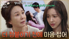 ＂더 정붙이기 전에 마음 접어＂진세연에게 박기웅과 헤어지라고 이야기하는 김미숙 [사랑을 처방해 드립니다] | KBS 260426 방송