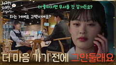 ＂더 마음 가기 전에 그만둘래요＂홍진기의 이야기를 듣고 마음을 포기하는 김민아 [사랑을 처방해 드립니다] | KBS 260426 방송