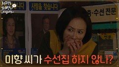 ＂미향 씨가 수선집 하지 않나?＂이사를 갔다는 소식을 듣고 윤복인을 떠올리는 김미숙 [사랑을 처방해 드립니다] | KBS 260503 방송