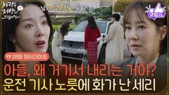 ［28화 하이라이트] ＂아들 지금 운전 기사 한 거야?!＂박기웅의 차에서 내리는 둘을 보고 화가 난 소이현 [사랑을 처방해 드립니다] | KBS 260503 방송