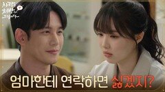 ＂내가 엄마한테 연락하면 싫겠지?＂박기웅에게 집을 나간 친엄마에 대해 묻는 윤서아 [사랑을 처방해 드립니다] | KBS 260503 방송
