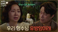 ＂우리 형수님 유방암이래＂ 최대철에게 무슨 일이 있는지 물어보는 조미령 [사랑을 처방해 드립니다] | KBS 260503 방송