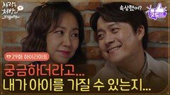 ［29화 하이라이트] ＂궁금하더라고 아이를 가질 수 있는지...＂병원에서 검사를 받은 조미령을 위로해 주는 최대철 [사랑을 처방해 드립니다] | KBS 260509 방송