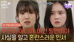 ［29화 하이라이트] ＂이건 필연이야＂소이현이 친엄마라는 사실을 듣고 혼란스러운 박리원 [사랑을 처방해 드립니다] | KBS 260509 방송