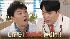 ＂나한테 분량 좀 몰아줘!＂김승수의 인기를 부러워하는 김형묵 [사랑을 처방해 드립니다] | KBS 260509 방송