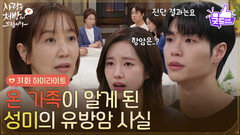 ［31화 하이라이트] ＂누가 의사 가족 아니랄까 봐＂온 가족이 알게 된 유호정의 유방암 사실 [사랑을 처방해 드립니다] | KBS 260516 방송