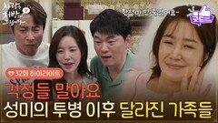 ［32화 하이라이트] ＂걱정들 말아요＂유호정의 투병 이후 달라진 가족들 [사랑을 처방해 드립니다] | KBS 260517 방송