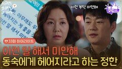 ［33화 하이라이트] ＂이런 말 해서 미안해＂조미령을 찾아가 헤어지라 하는 김승수 [사랑을 처방해 드립니다] | KBS 260523 방송
