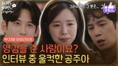 ［33화 하이라이트] ＂하나도 안 힘들어요? 정말로?＂박기웅 생각에 인터뷰 중 울컥한 진세연 [사랑을 처방해 드립니다] | KBS 260523 방송