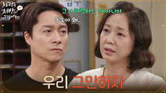 ＂우리 그만하자＂최대철에게 헤어지자고 말하는 조미령 [사랑을 처방해 드립니다] | KBS 260524 방송