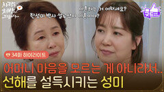 [34화 하이라이트] ＂어머니 마음을 모르는 게 아니라서..＂김미숙을 설득시키는 유호정 [사랑을 처방해 드립니다] | KBS 260524 방송
