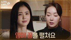 ＂엄마 꿈을 펼쳐요＂가족 걱정에 심란한 소이현을 위로하는 박리원 [사랑을 처방해 드립니다] | KBS 260606 방송