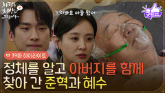 ［39화 하이라이트] ＂눈 떠봐요 아들 왔어＂정체를 알고 아버지를 함께 찾아 간 강별과 한승원 [사랑을 처방해 드립니다] | KBS 260613 방송