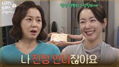 ＂나 친정 언니잖아요＂ 조미령의 재혼을 축하하는 소이현 [사랑을 처방해 드립니다] | KBS 260620 방송