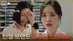 ＂신생 브랜드라 부담스러워요＂샘플실을 구하지 못하고 거절당하는 진세연 [사랑을 처방해 드립니다] | KBS 260627 방송