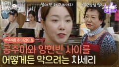 [44화 하이라이트] ＂절대 안 돼 그 싸가지＂진세연과 박기웅 사이를 어떻게든 막으려는 소이현 [사랑을 처방해 드립니다] | KBS 260628 방송