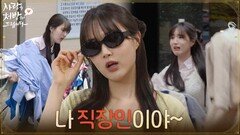 ＂나 직장인이야~＂첫 출근부터 쉽지 않은 윤서아의 스타일리스트 생활 [사랑을 처방해 드립니다] | KBS 260628 방송