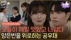 ［45화 하이라이트] ＂오늘이 제일 멋있고 너답다＂첫 직장에서 혼나는 윤서아를 위로하는 김선빈 [사랑을 처방해 드립니다] | KBS 260704 방송