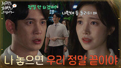 [재회 엔딩] ＂나 놓으면 우리 정말 끝이야＂마지막 고백을 하고 돌아가는 박기웅을 붙잡는 진세연 [사랑을 처방해 드립니다] | KBS 260705 방송