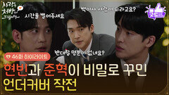 [46화 하이라이트] ＂백이사 사람이 되라고요?＂박기웅과 한승원이 비밀로 꾸민 언더커버 작전 [사랑을 처방해 드립니다] | KBS 260705 방송