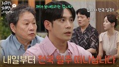 ＂내일부터 전국 일주 떠나십니다＂전국 일주를 핑계로 병원에 입원한 주진모 [사랑을 처방해 드립니다] | KBS 260711 방송