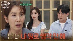＂난 너 내 딸로 생각 안 해＂허락 받으러 온 박기웅을 반대하는 유호정 [사랑을 처방해 드립니다] | KBS 260712 방송