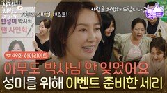 ［49화 하이라이트] ＂아무도 박사님 안 잊었어요＂자신감이 떨어진 유호정을 위해 이벤트를 준비한 소이현 [사랑을 처방해 드립니다] | KBS 260718 방송