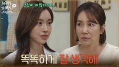 ＂똑똑하게 잘 생각해＂진세연의 결혼에 대해 고민이 깊어지는 유호정 [사랑을 처방해 드립니다] | KBS 260718 방송