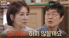 ＂알려줘야 하지 않을까요＂아버지의 소식을 모르는 조미령이 걱정되는 유호정 [사랑을 처방해 드립니다] | KBS 260718 방송