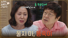 ＂울지 마, 똥숙이＂주진모 소식을 늦게 접한 조미령을 위로하는 김창완 [사랑을 처방해 드립니다] | KBS 260719 방송