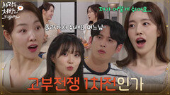 ＂고부전쟁 1차전인가＂시댁 살이 첫날부터 소이현과 맞붙은(?) 진세연 [사랑을 처방해 드립니다] | KBS 260719 방송