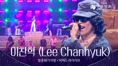 이찬혁 (Lee Chanhyuk) - ‘멸종위기사랑 + 비비드라라러브’ 축하공연 | KBS 251119 방송