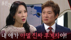 김희정, 박진희의 아들을 후계자로 올리겠다는 최재성에 분노 폭발! [붉은 진주] | KBS 260224 방송