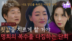[5회 하이라이트] ＂당신도 그렇게 죗값을 치르게 할 거야＂ 복수를 다짐하는 박진희 [붉은 진주] | KBS 260227 방송