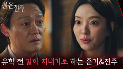 유학 전 같이 지내기로 하는 남성진&남상지 [붉은 진주] | KBS 260303 방송