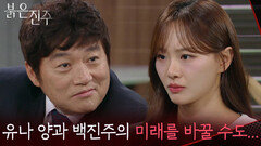 “ 우리 민준이가 있는 곳에... ” 열등감에 휩싸인 천희주에 달콤한 제안을 하는 최재성 [붉은 진주] | KBS 260310 방송