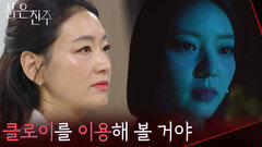 남상지를 이용해 보려는 박진희 ＂그래서 클로이를 이용해 볼 거야＂ [붉은 진주] | KBS 260319 방송