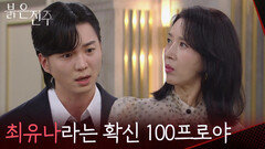 “ 파혼 당할 것 같으니까.... ” 이번 일을 천희주의 짓이라 확신하는 강다빈 [붉은 진주] | KBS 260326 방송