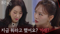 ＂지금 뭐라고 했어요? 거래?＂ 천희주 약점 가지고 협박하는 김희정 [붉은 진주] | KBS 260327 방송