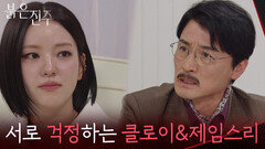 서로의 아픔을 보듬고 걱정하는 남상지&정의갑 [붉은 진주] | KBS 260327 방송