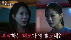 거래를 위해 천희주를 도와주는 김희정 ＂부탁하는 태도가 영 별로네?＂ [붉은 진주] | KBS 260327 방송