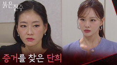 천희주 방에서 증거를 찾은 박진희 [붉은 진주] | KBS 260327 방송