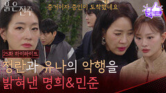 [25화 하이라이트] 박진희&김경보, 결국 김희정과 천희주의 악행을 밝혀내다! [붉은 진주] | KBS 260401 방송