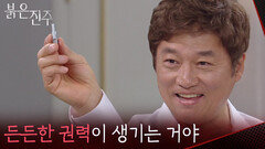 점점 더 불타오르는 최재성의 탐욕 “ 이 장부에 묻어둔 비자금에... ” [붉은 진주] | KBS 260423 방송