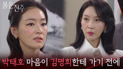 ＂박태호 마음이 전부 김명희한테 가기 전에＂박진희에 진짜 정체를 알아내려는 김희정 [붉은 진주] | KBS 260428 방송