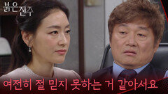＂여전히 절 믿지 못하는 거 같아서요＂박진희를 믿지 않는 최재성 [붉은 진주] | KBS 260430 방송