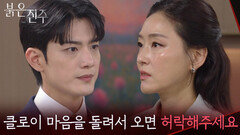 박진희에 남상지의 굳건한 마음을 드러내는 김경보 “ 클로이와 현준이 결혼을 정리할 거예요 “ [붉은 진주] | KBS 260505 방송
