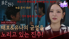 [44화 하이라이트] “ 박태호를 죽여야겠다는... ” 최재성&천희주의 균열을 노리고 있는 남상지! [붉은 진주] | KBS 260505 방송
