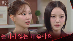 ＂들키지 않는 게 좋아요＂천희주를 압박하는 남상지 [붉은 진주] | KBS 260512 방송